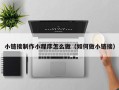鹤岗小链接制作小程序怎么做（如何做小链接）