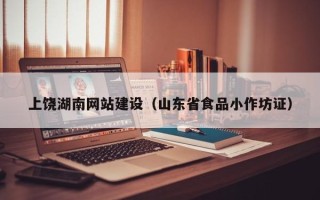 鹤岗上饶湖南网站建设（山东省食品小作坊证）