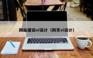 鹤岗网站建设vi设计（网页vi设计）