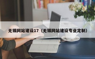 鹤岗无锡网站建设17（无锡网站建设专业定制）