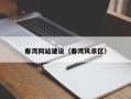 鹤岗春湾网站建设（春湾风景区）
