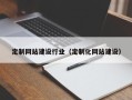 鹤岗定制网站建设行业（定制化网站建设）