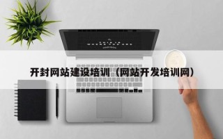 鹤岗开封网站建设培训（网站开发培训网）
