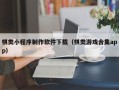 鹤岗棋类小程序制作软件下载（棋类游戏合集app）