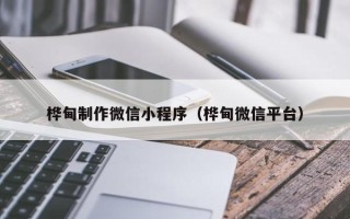 鹤岗桦甸制作微信小程序（桦甸微信平台）