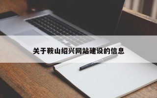 鹤岗关于鞍山绍兴网站建设的信息