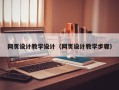 鹤岗网页设计教学设计（网页设计教学步骤）
