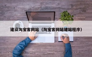 鹤岗建设淘宝客网站（淘宝客网站建站程序）