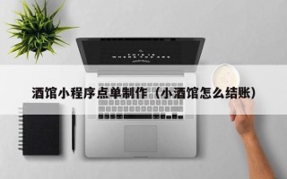鹤岗酒馆小程序点单制作（小酒馆怎么结账）