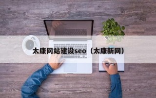 鹤岗太康网站建设seo（太康新网）