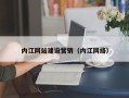 鹤岗内江网站建设营销（内江网络）