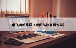 鹤岗珩飞网站建设（珩图科技有限公司）