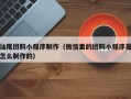 鹤岗汕尾团购小程序制作（微信里的团购小程序是怎么制作的）