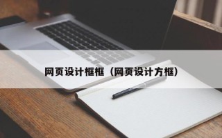 鹤岗网页设计框框（网页设计方框）
