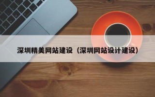 鹤岗深圳精美网站建设（深圳网站设计建设）