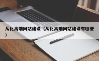 鹤岗从化高端网站建设（从化高端网站建设有哪些）