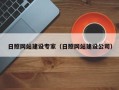 鹤岗日照网站建设专家（日照网站建设公司）