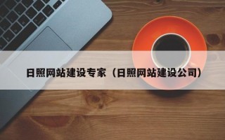 鹤岗日照网站建设专家（日照网站建设公司）