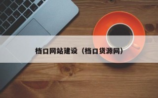 鹤岗档口网站建设（档口货源网）
