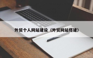 鹤岗外贸个人网站建设（外贸网站搭建）
