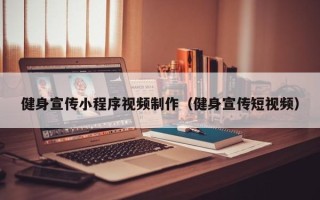 鹤岗健身宣传小程序视频制作（健身宣传短视频）